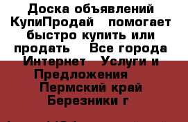 Доска объявлений КупиПродай - помогает быстро купить или продать! - Все города Интернет » Услуги и Предложения   . Пермский край,Березники г.